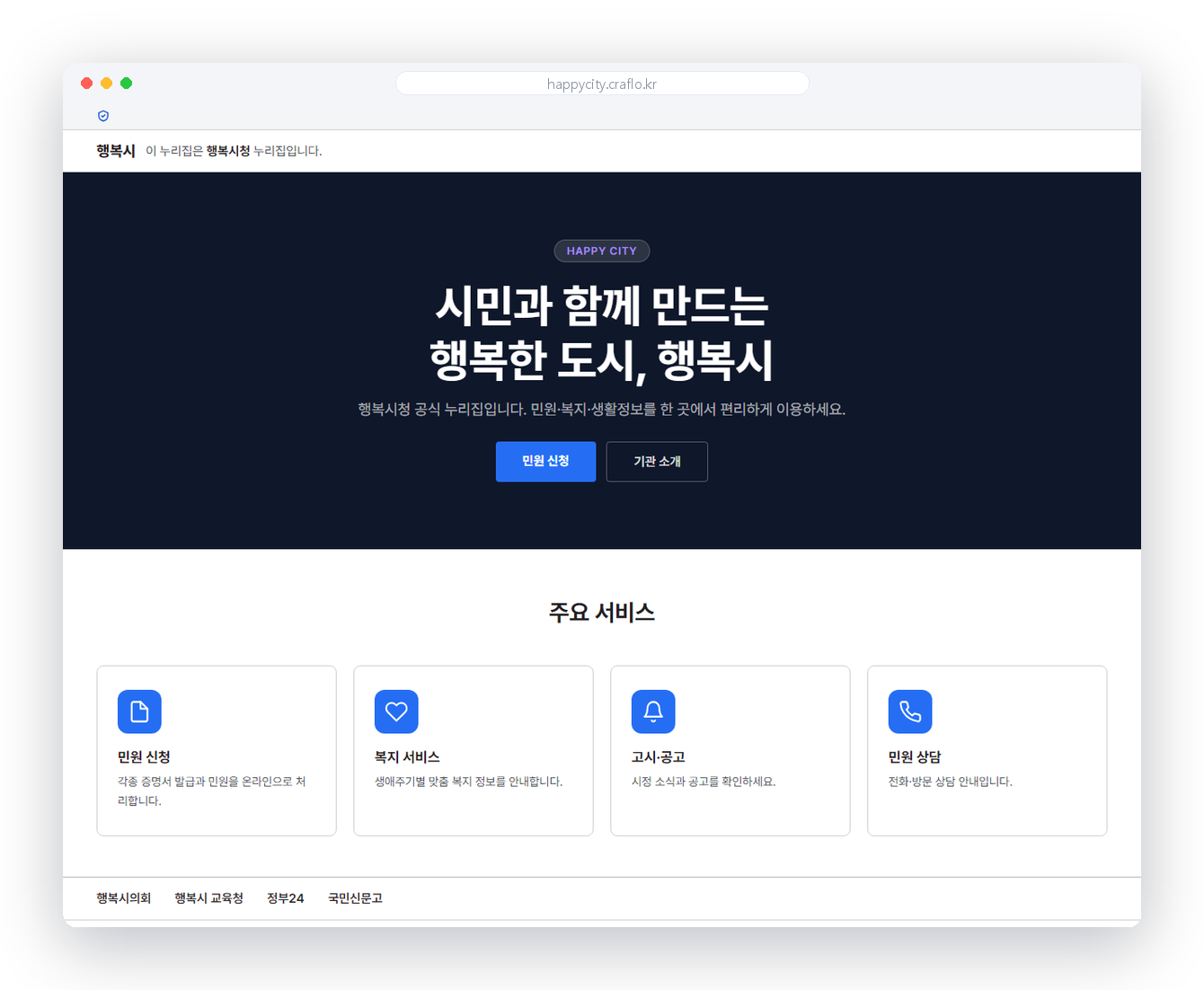 craflo로 만든 행복시청 누리집